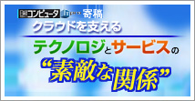 クラウドを支えるテクノロジとサービスの”素敵な関係”