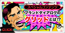 スペシャルコンテンツ:ブランドダイアログのグリッドとは!?CLICK