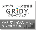スケジュール・文書管理GRIDYグループウェア Mac対応・インストールなしで利用可能