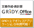 文書作成・表計算GRIDY Office GRIDY上でオフィスアプリケーションが利用可能!