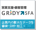 営業支援・顧客管理GRIDY SFA 企業内の膨大なデータを蓄積・分析・加工!