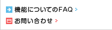 機能についてのＦＡＱ・お問い合わせ