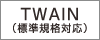 TWAINロゴマーク