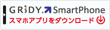 GRIDY SmartPhone スマホアプリをダウンロードはこちら