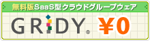 gridy　無料グループウェア