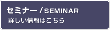 セミナー情報はこちら