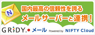 国内最高の信頼性を誇るメールサーバーと連携!GRIDYメール Powered by NIFTY Cloud