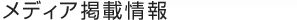 メディア掲載情報