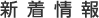 新着情報