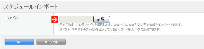 スケジュールインポート